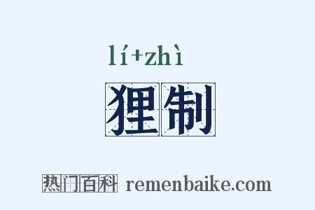 狸制是什么意思的图片